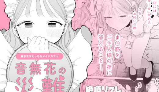 音無花の災難［絶頂リフレ二次創作本］【無料エロ漫画】