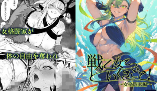 戦乙女といくさごと！〜女格闘家編〜【無料エロ漫画】