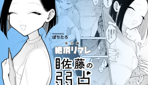 施術師佐藤の弱点［絶頂リフレ-スピンオフ-］【無料エロ漫画】