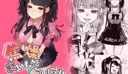 焦燥まいんどくらいしす！〜地雷系サークラ美少女をわからセックス！〜【無料エロ漫画】